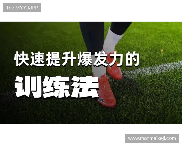 足球训练中的体能提升与速度发展